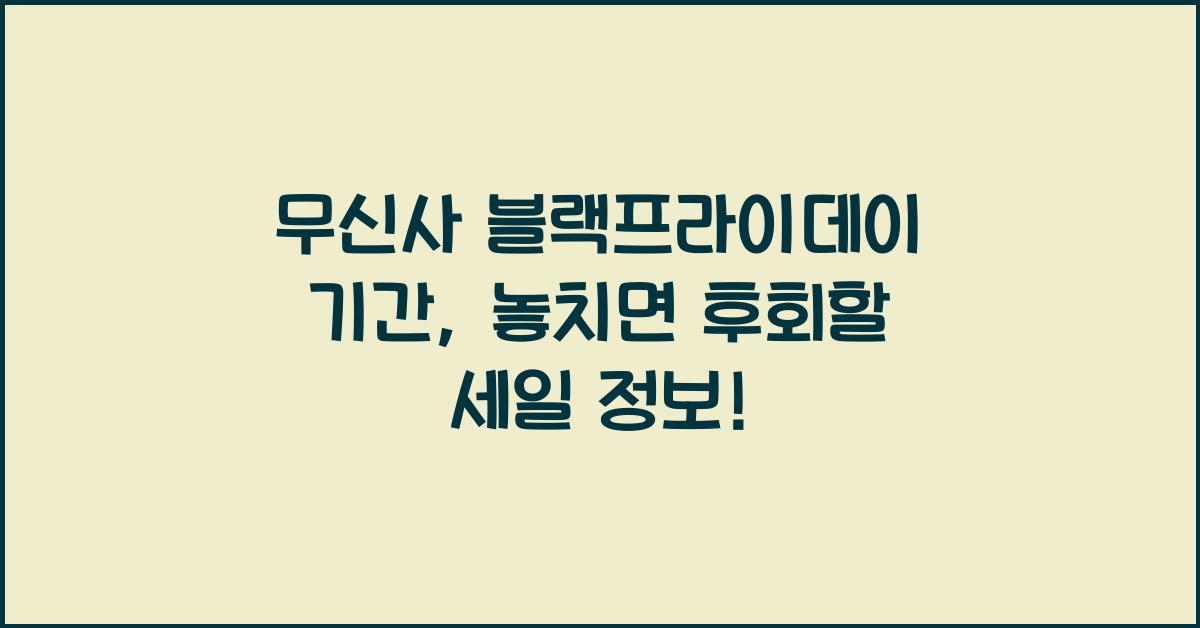 무신사 블랙프라이데이 기간