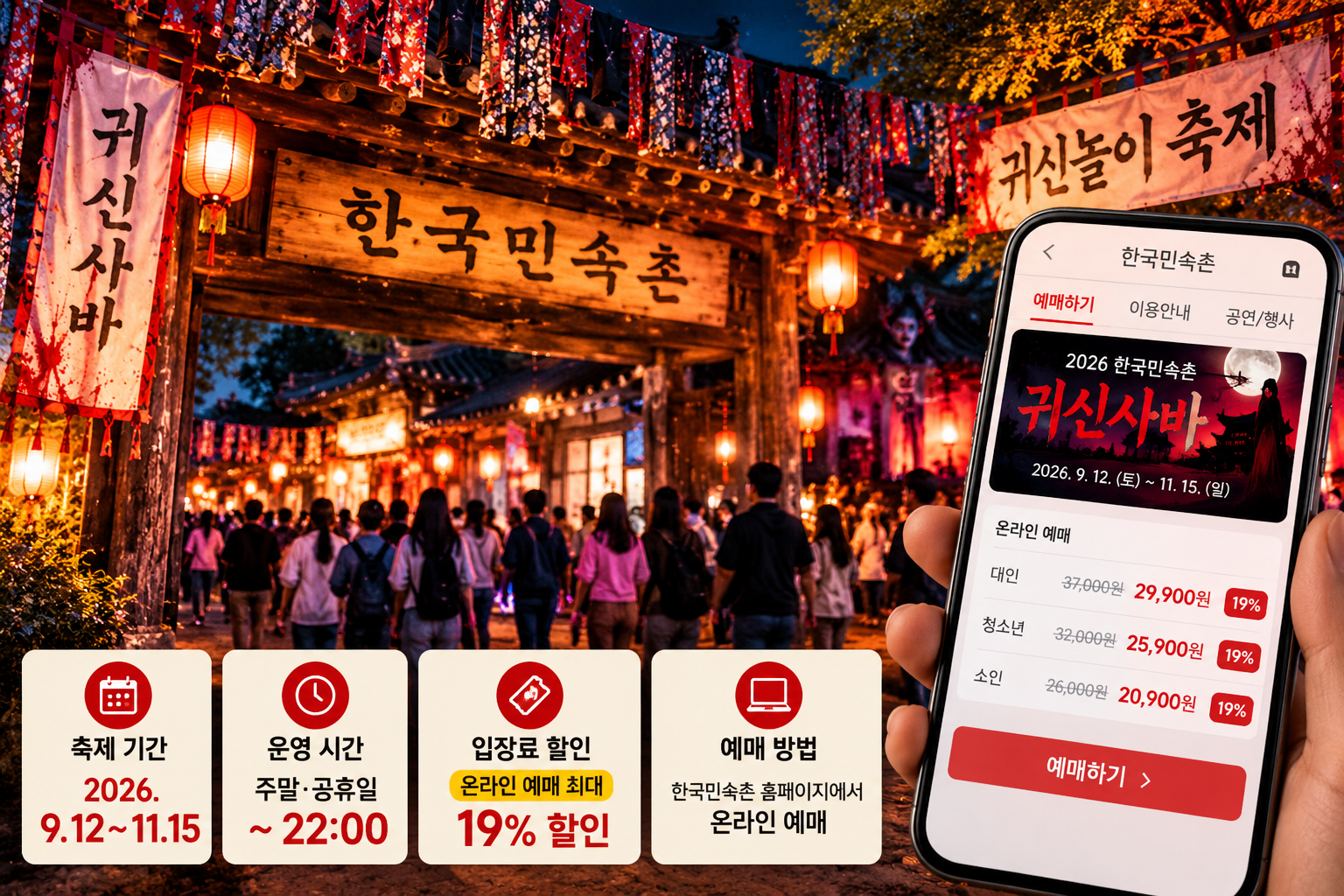 2026 한국민속촌 귀신사바 축제 입장권 온라인 예매 방법과 야간개장 안내 이미지