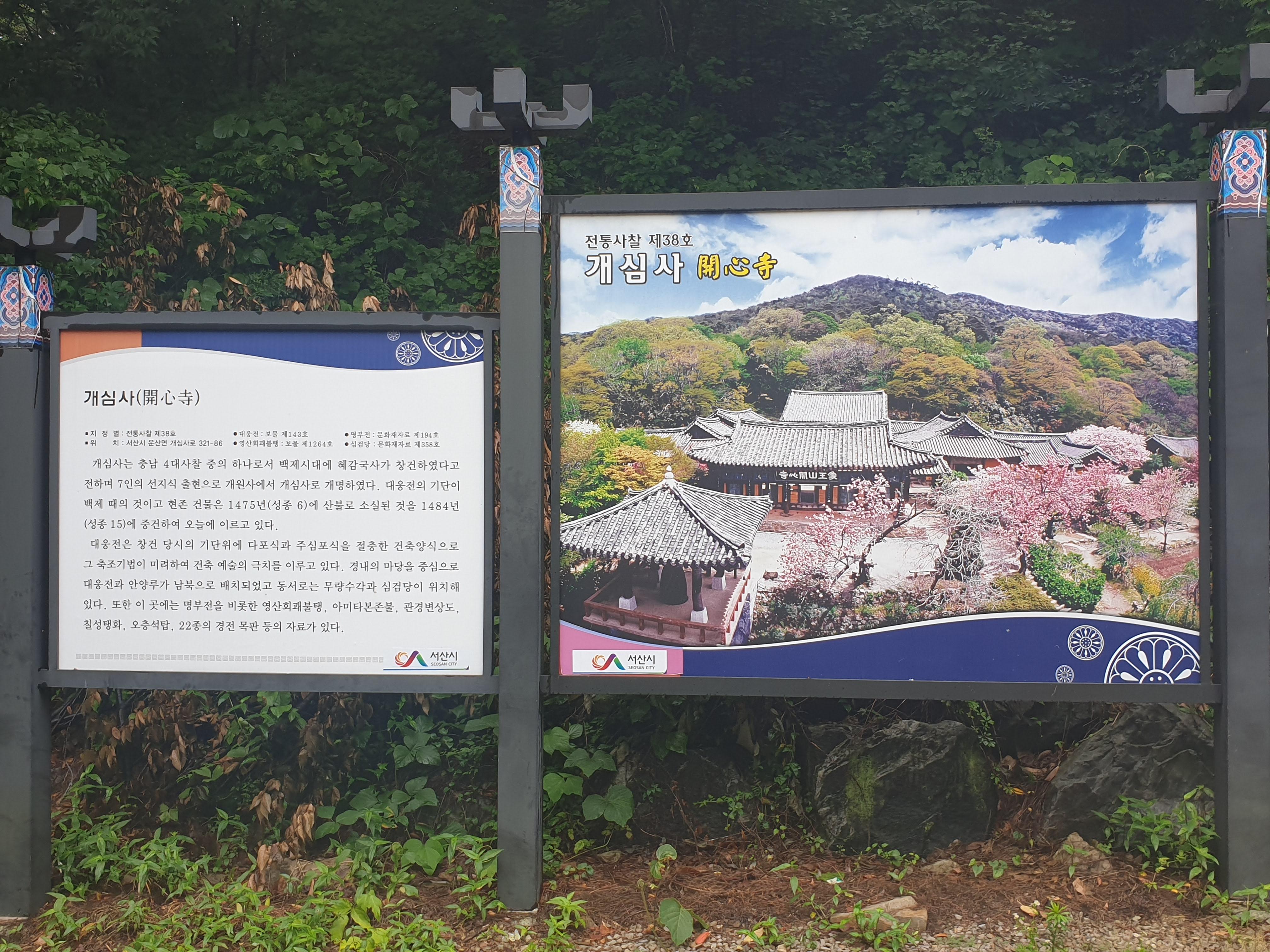 개심사 입구의 안내판