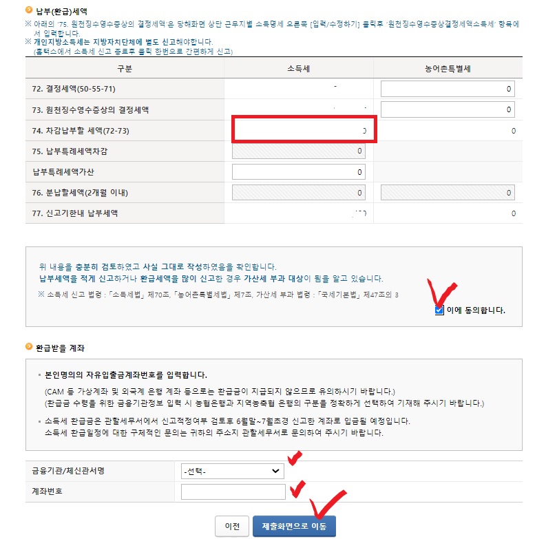 종합소득세-납부세액-환급세액
