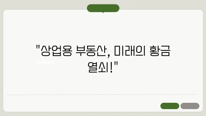 상업용 부동산 시장의 전망과 기회