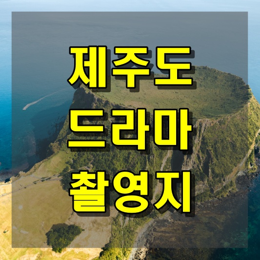제주도 드라마 촬영지를 찾아서
