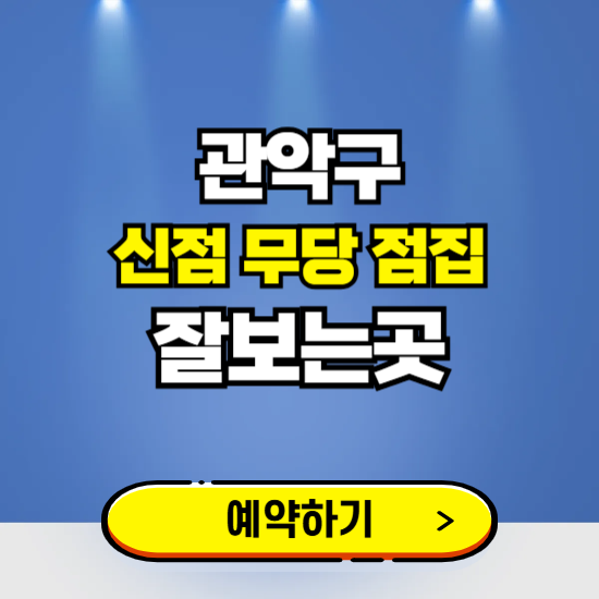 관악구 유명한 점집 예약하는 곳 ❘ 용한 신점 무당 신년운세 잘보는 곳 추천