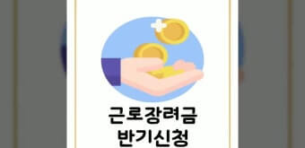근로장려금 반기 신청기간