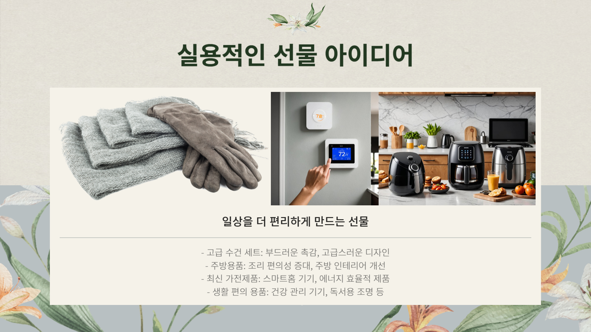 2025년 어버이날 꼭 사야 할 선물 리스트