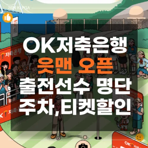 OK저축은행 읏맨 오픈 출전선수,갤러리