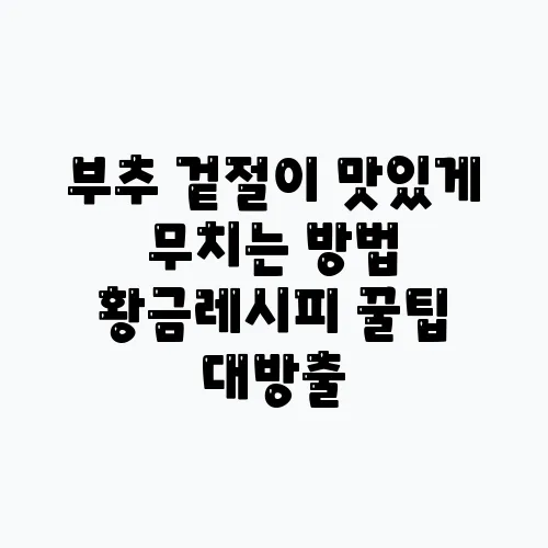 부추 겉절이 맛있게 무치는 방법 황금레시피 꿀팁 대방출