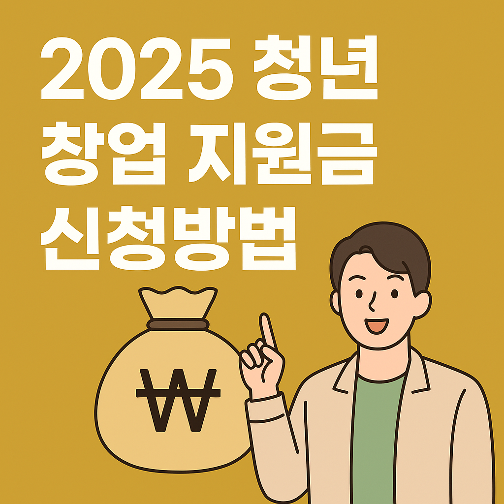 청년창업지원금