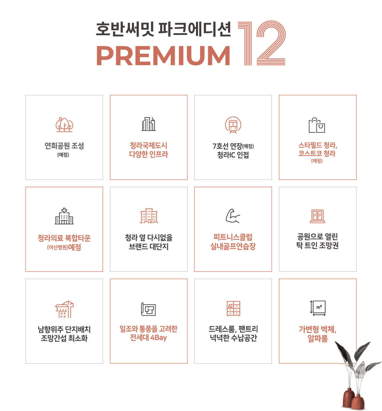 인천 연희공원 호반써밋 파크에디션 프리미엄