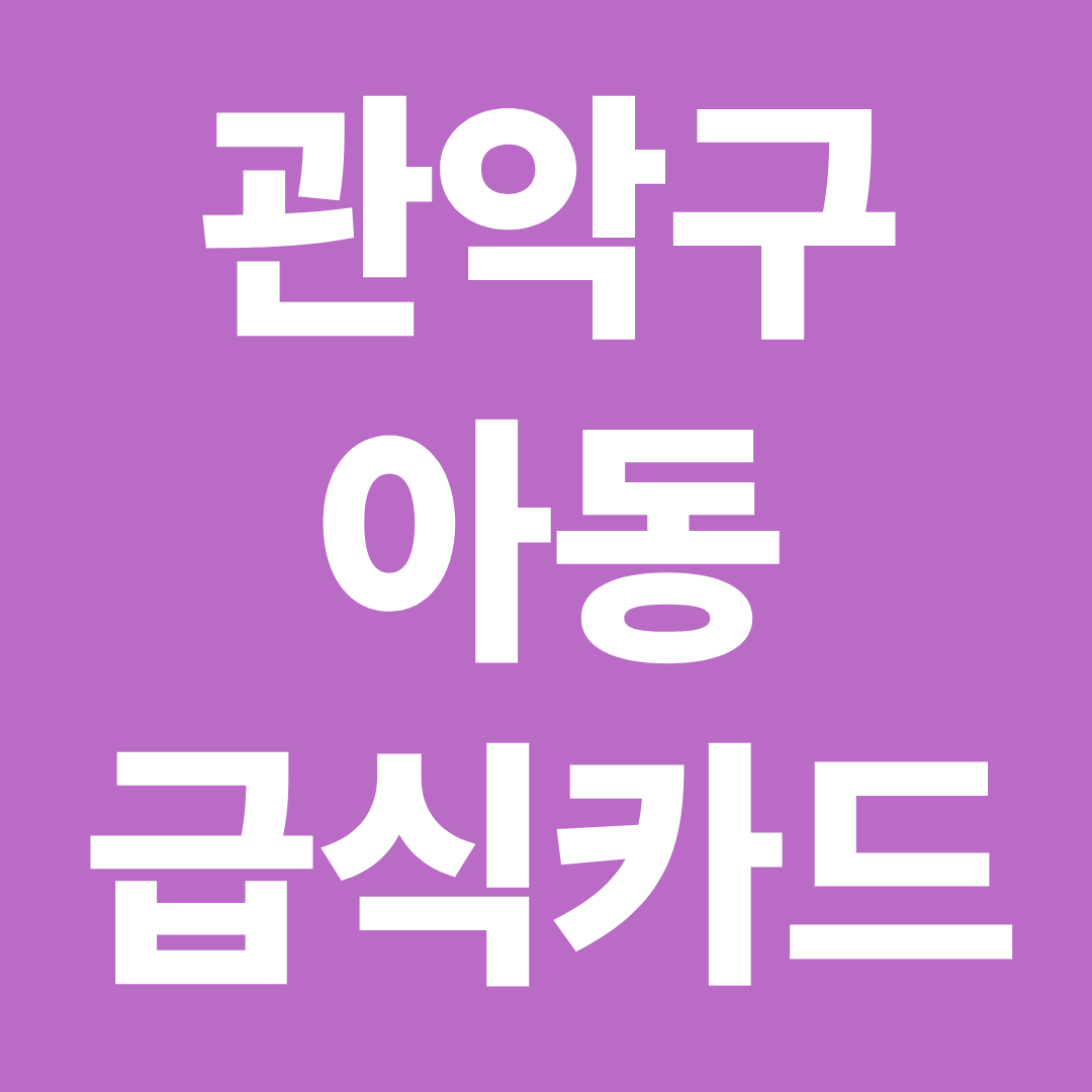 관악구 아동급식카드 사용처 확인 ❘ 편의점·배달앱·프랜차이즈 가능 여부 총정리