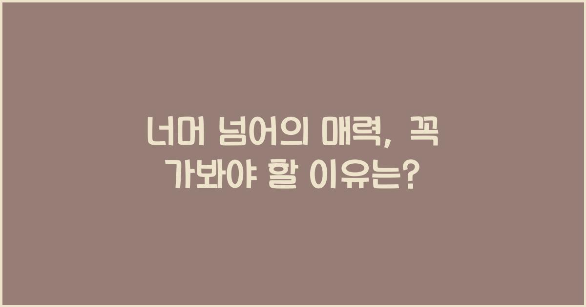 너머 넘어