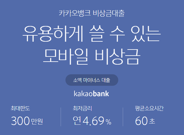 카카오뱅크 비상금대출