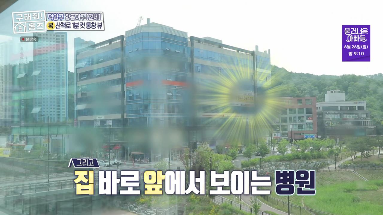 구해줘홈즈 고양 일산 파주 은평구 꽉잡아통창 윤기나는고양 인생세컷하우스 3분슛아파트 파주지앵하우스 신기루방기루 반반하우스 매물