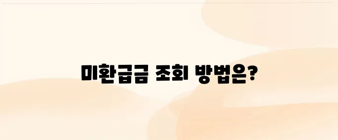 통신비 미환급금 조회와 환급 방법