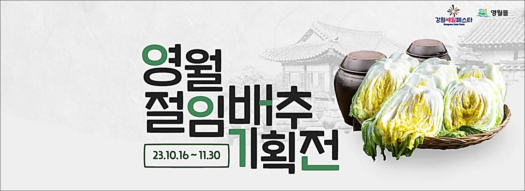 고랭지배추-싸게사는법-영월-절임배추-기획전