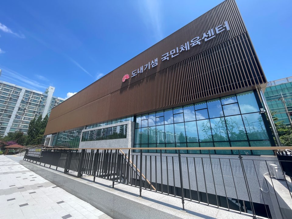 도내기샘 국민체육센터