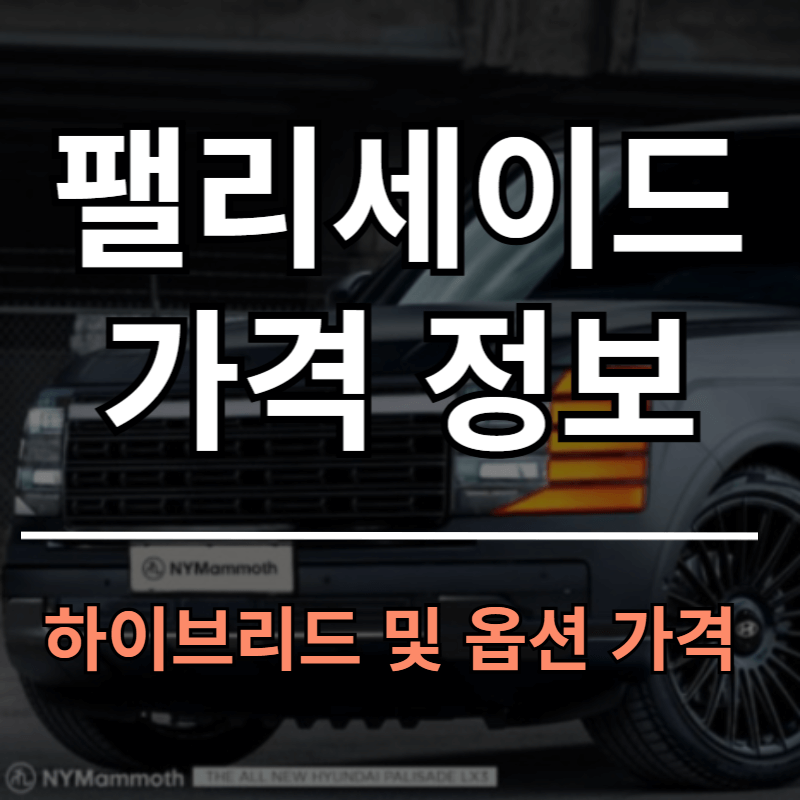 팰리세이드 풀체인지 최신 가격정보ㅣ하이브리드 및 옵션 가격 안내