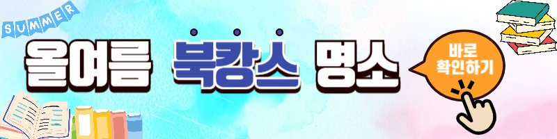 2025 여름휴가 북캉스