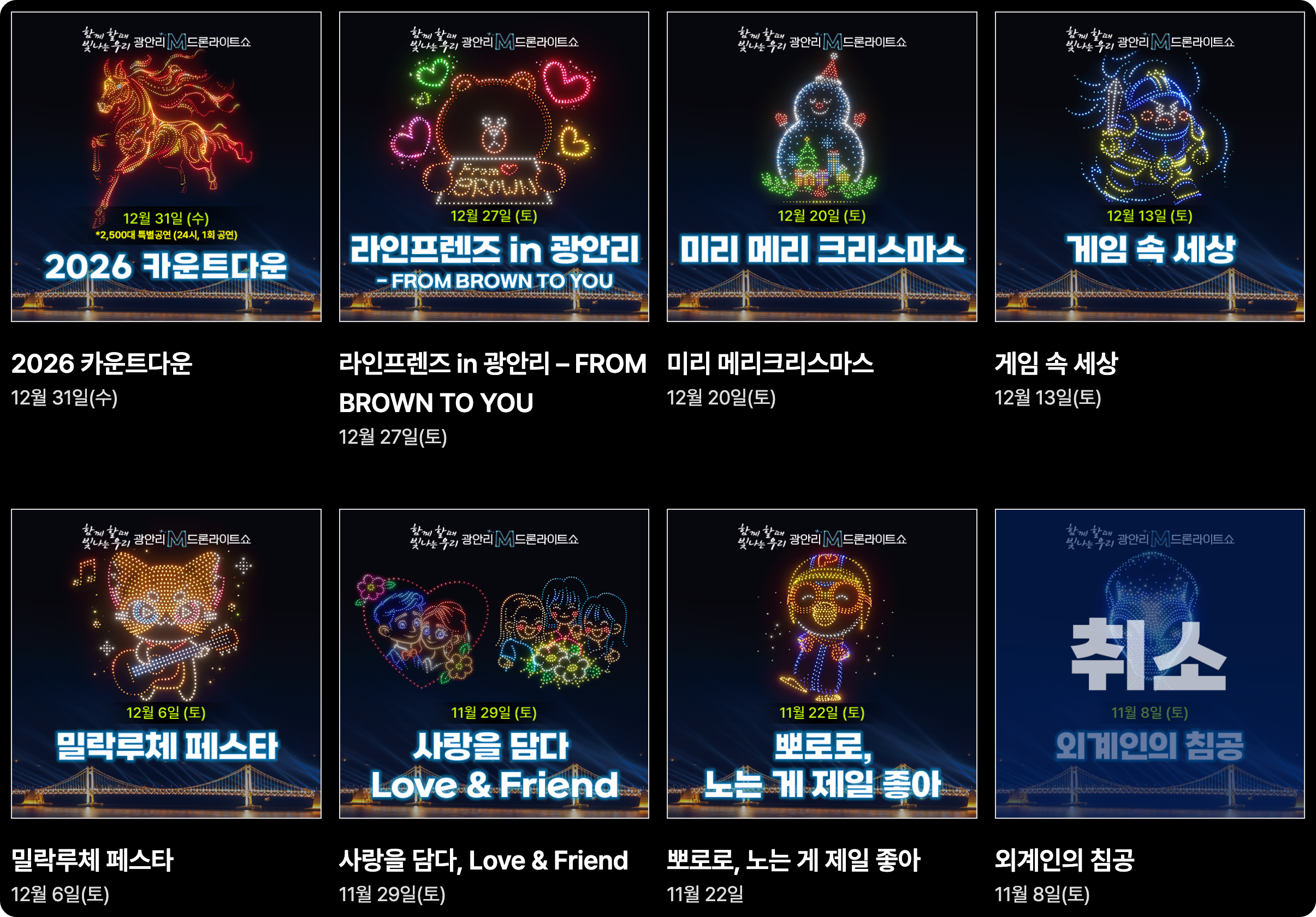 2025년 공안리M드론라이트쇼 11월, 12월 일정