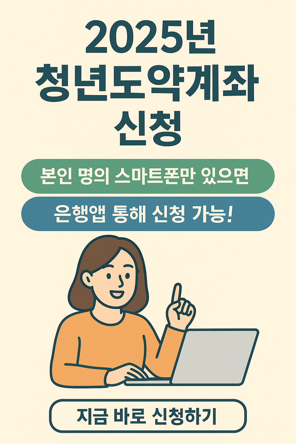 청년도약계좌, 2025년 지금도 신청 가능한가요?