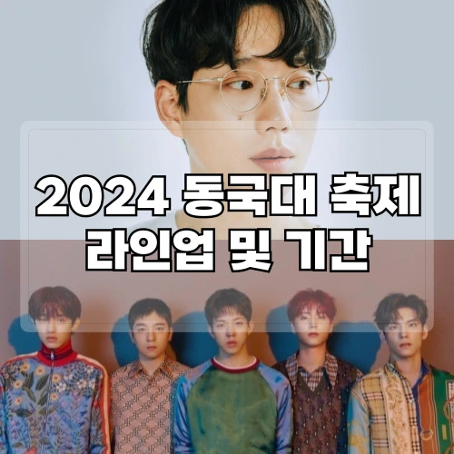 2024-동국대-축제-라인업-및-기간