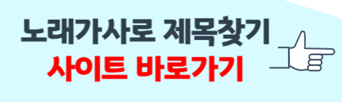 노래 가사로 제목찾기 방법