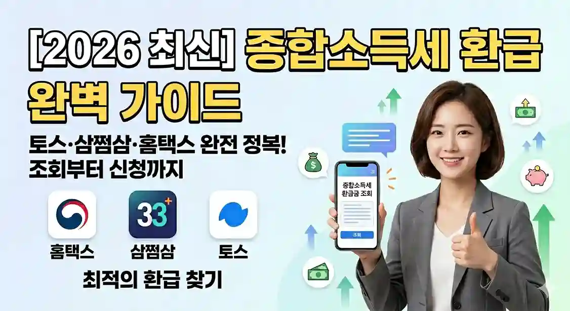 2026년 5월 종합소득세 신고 기간을 맞아 홈택스, 삼쩜삼, 토스 등 플랫폼별 환급금 조회 및 신청 방법을 비교 안내하는 완벽 가이드