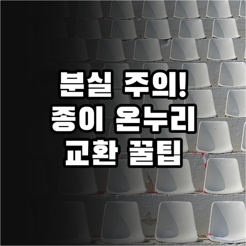 종이 온누리상품권 분실 시 주의사항 ..