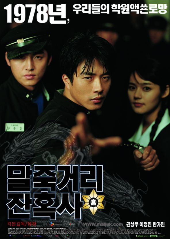 영화 말죽거리 잔혹사 포스터