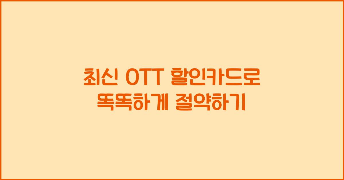 ott 할인카드