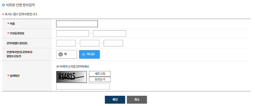 정부24 비회원 신청 정보입력