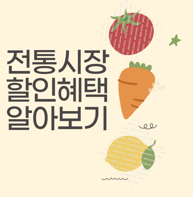 전통시장 할인혜택 썸네일