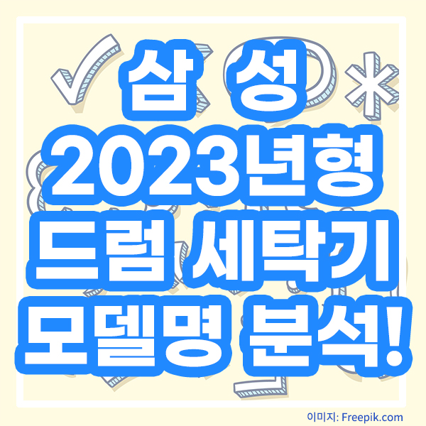 삼성 2023년형 드럼세탁기 모델명 분석
