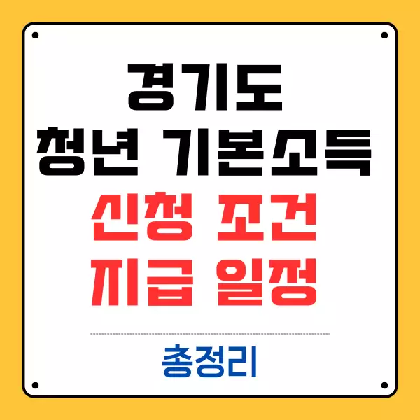 경기도 청년 기본소득 신청 조건과 지급 일정 정리