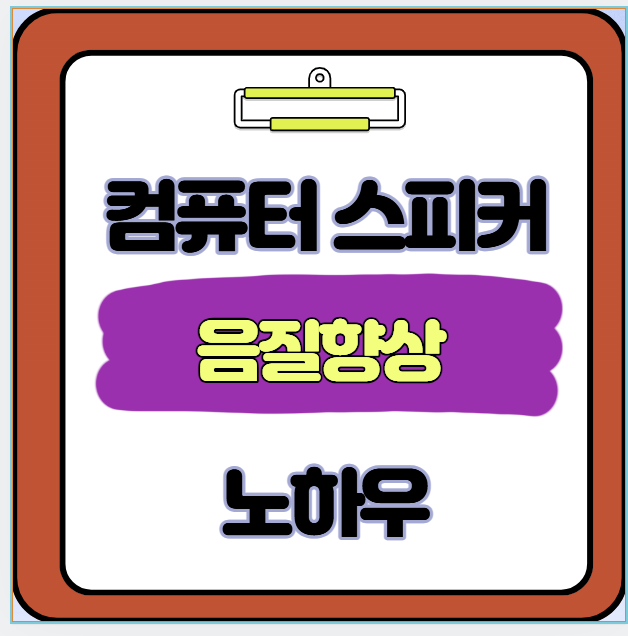 컴퓨터 스피커 음질 향상