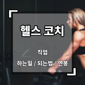 헬스코치