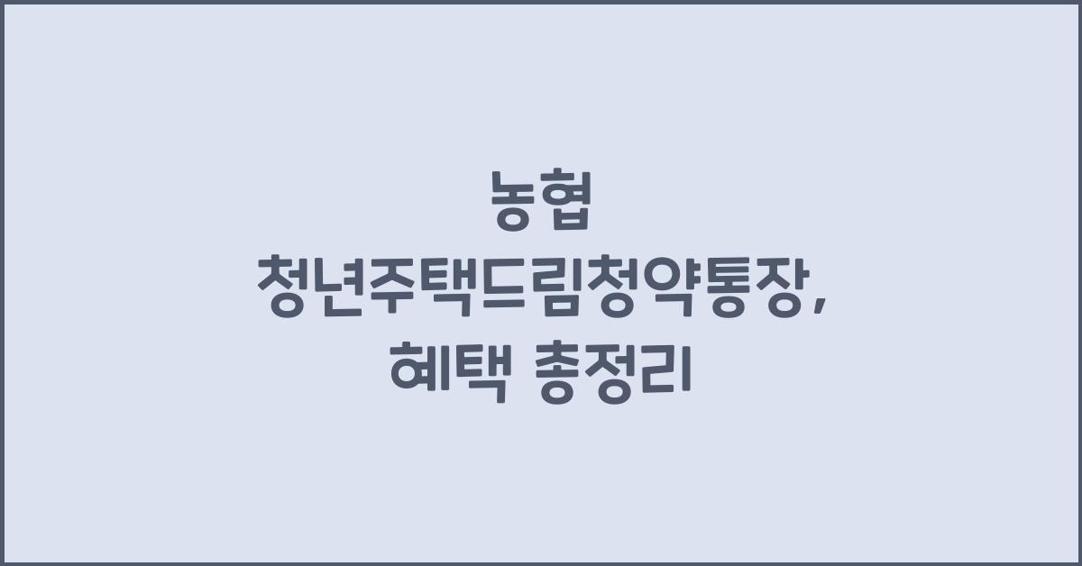 농협 청년주택드림청약통장