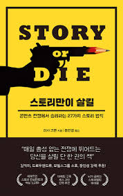 스토리만이-살길-책표지
