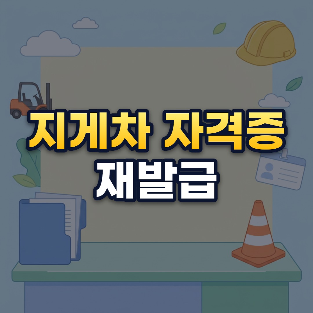 지게차 자격증 재발급