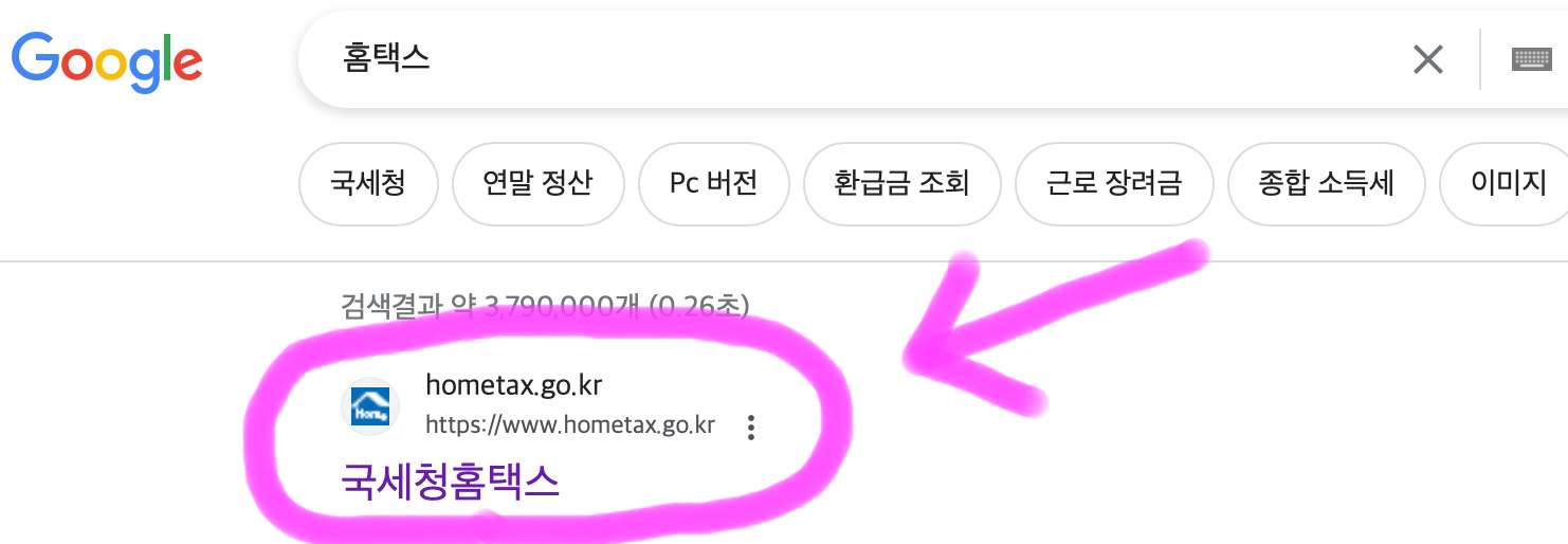검색을 하면 가장 첫 번째에 보이는 국세청 홈택스를 클릭해 줍니다.