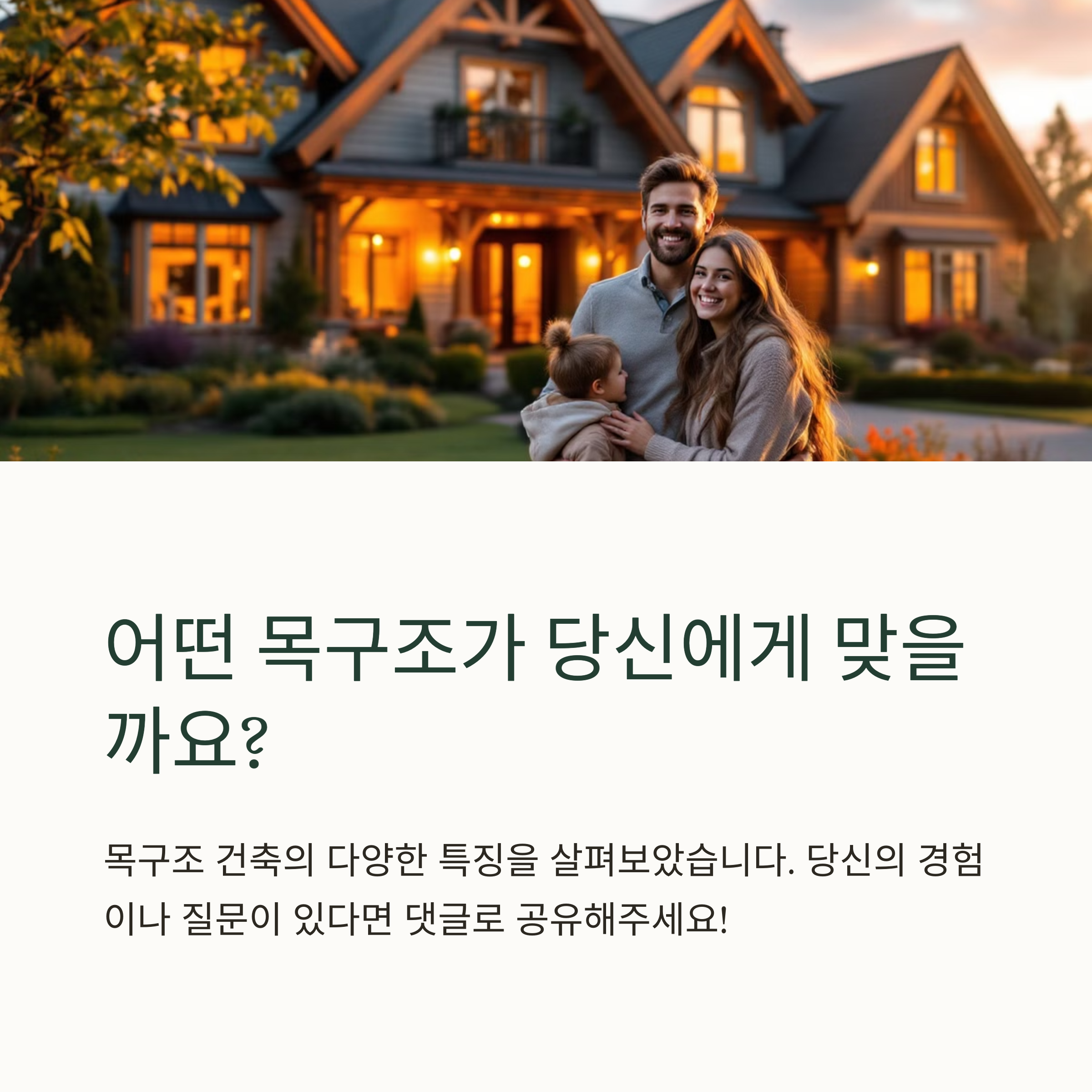 중목구조와 경량목구조, 내진성이 더 좋은 건 무엇인가요?