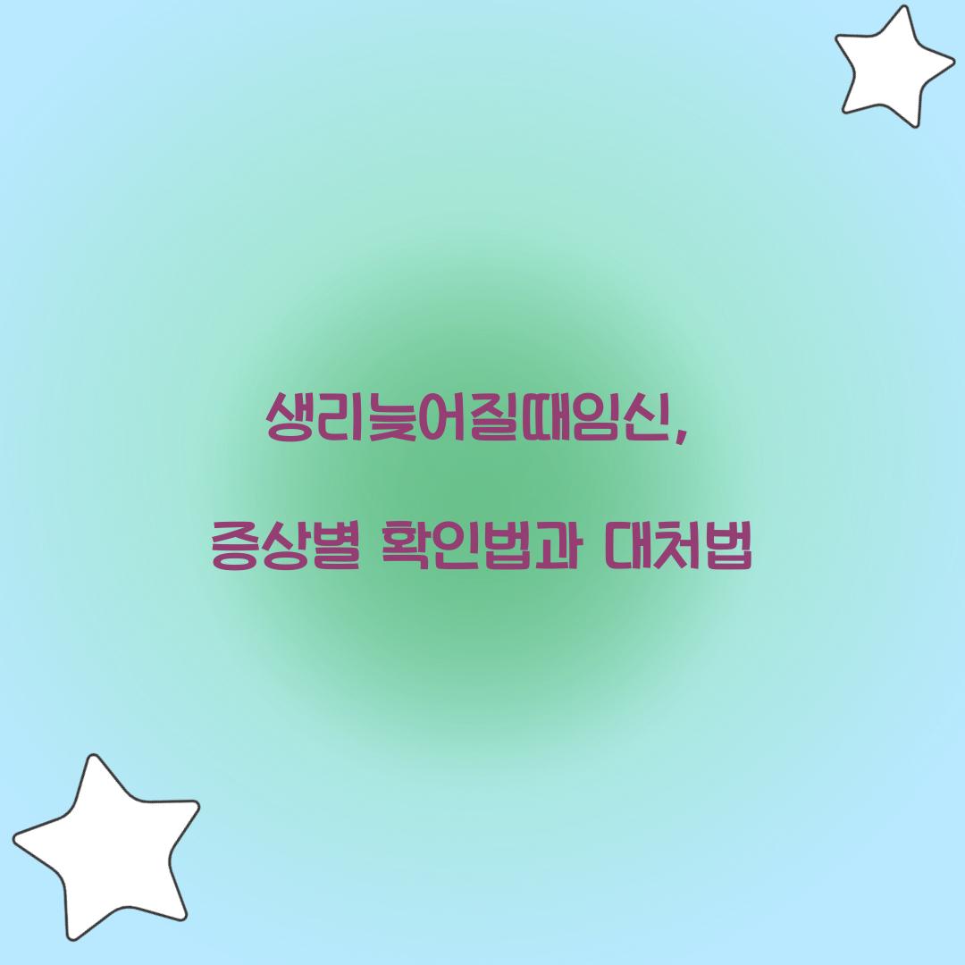 생리늦어질때임신