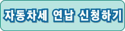 자동차세 연납 신청 절차