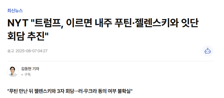 NYT "트럼프, 이르면 내주 푸틴&middot;젤렌스키와 잇단 회담 추진"