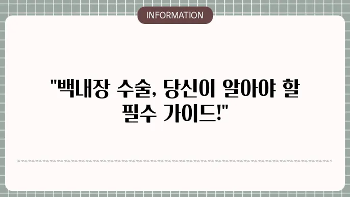 백내장 입원수술: 