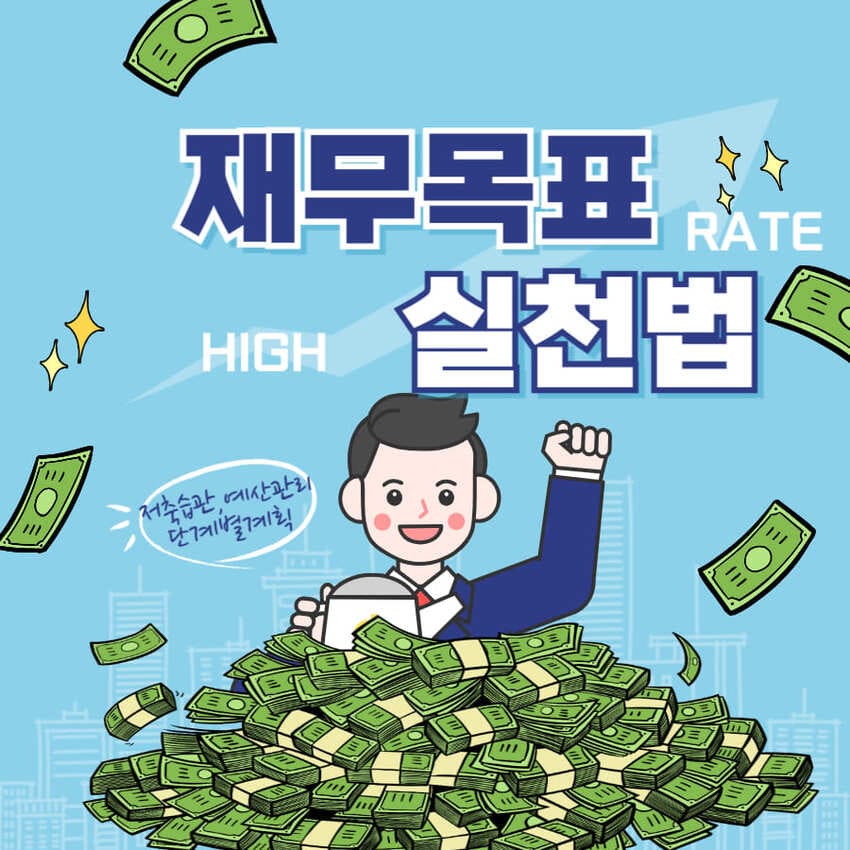 재무 목표 실천법 (단계별 계획, 예산관리, 저축습관)