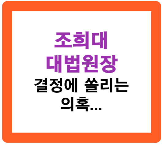 조희대 대법원장 결정에 쏠리는 의혹