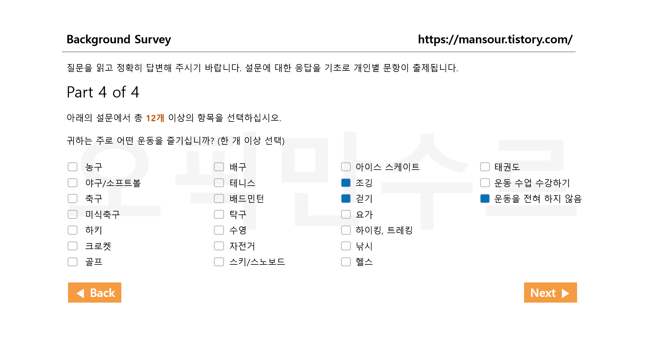 오픽 설문조사 운동 선택 화면
