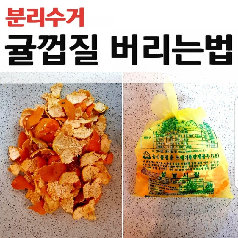 귤껍질- 분리수거 -올바른- 방법3