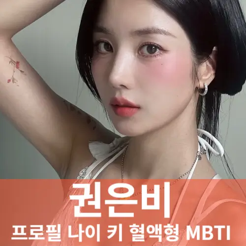 권은비 프로필 워터밤 화보